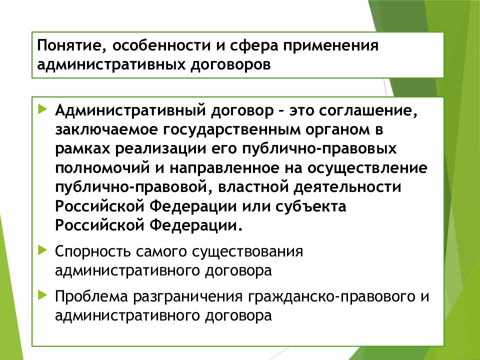 Административный договор. Понятие административного договора. Административный договор: понятие и особенности. Административно правовой договор.