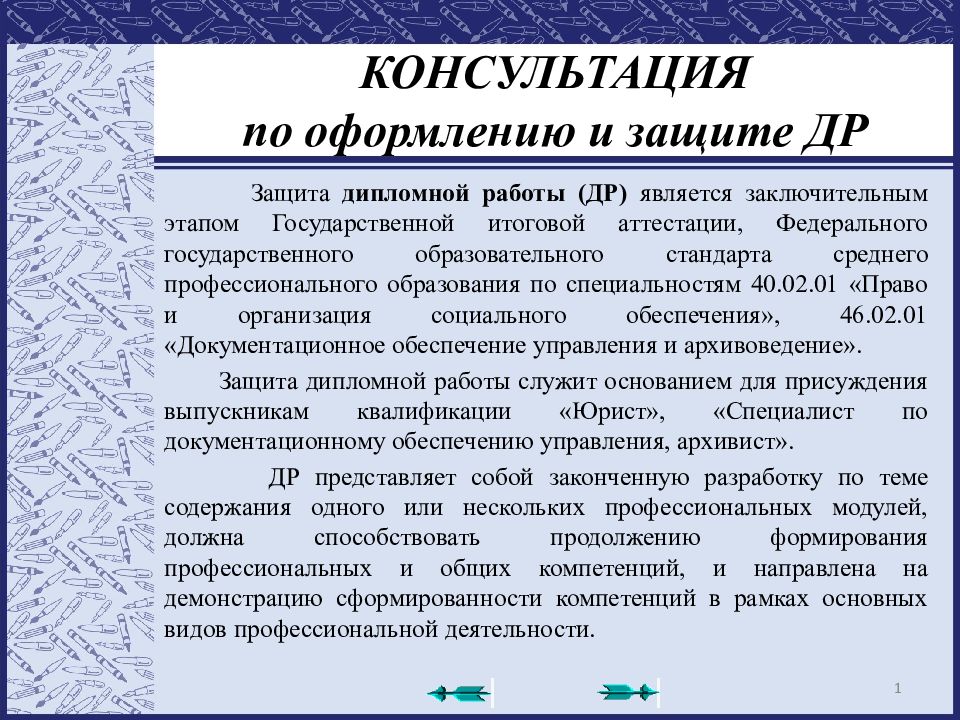 КОНСУЛЬТАЦИЯ по оформлению и защите ДР
