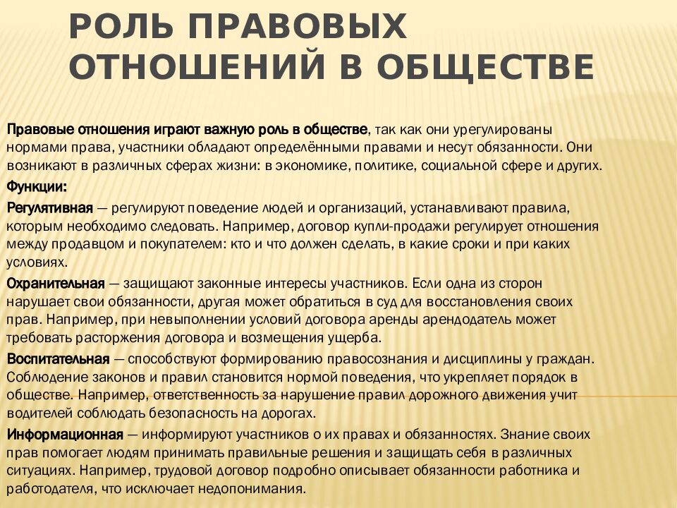 Роль правовых отношений в обществе