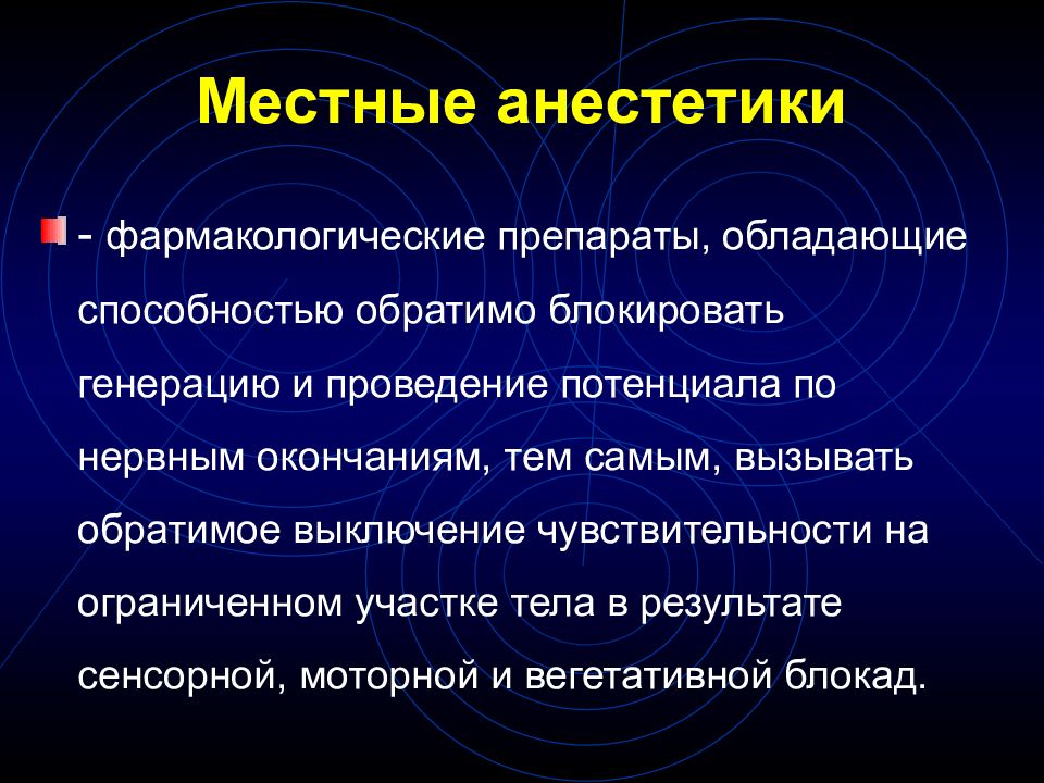 Местные анестетики презентация