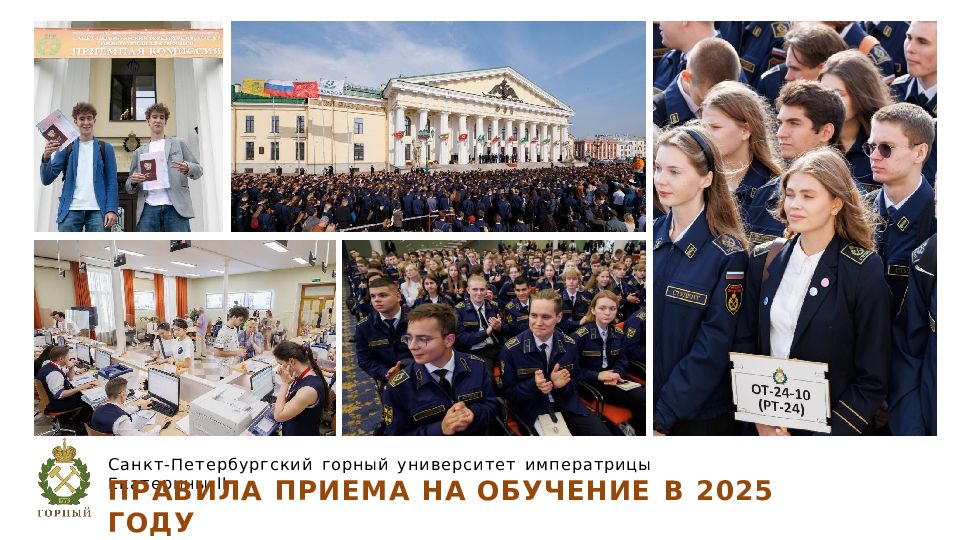 Санкт- Петербургский горный университет императрицы Екатерины II ПРАВИЛА ПРИЕМА