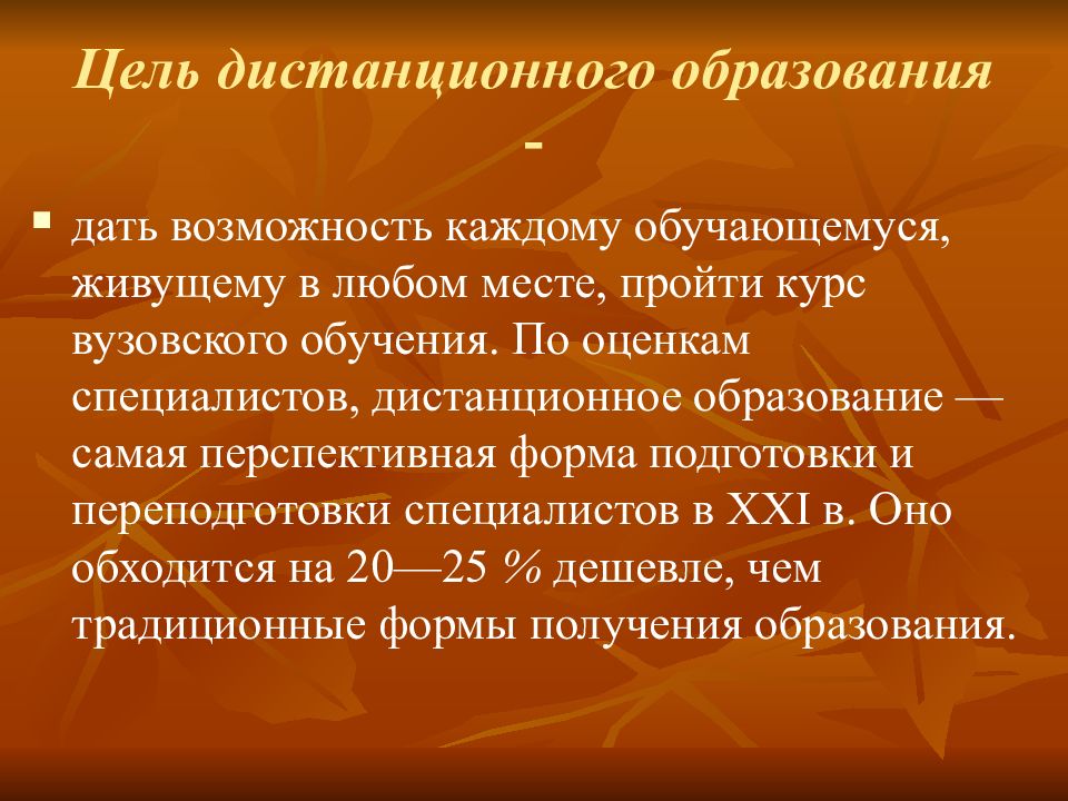 Образование дает возможность. Цельдистанционнного обучения. Цель дистанционного облучения. Цели дистанционного образования. Тенденция дистанционного обучения.