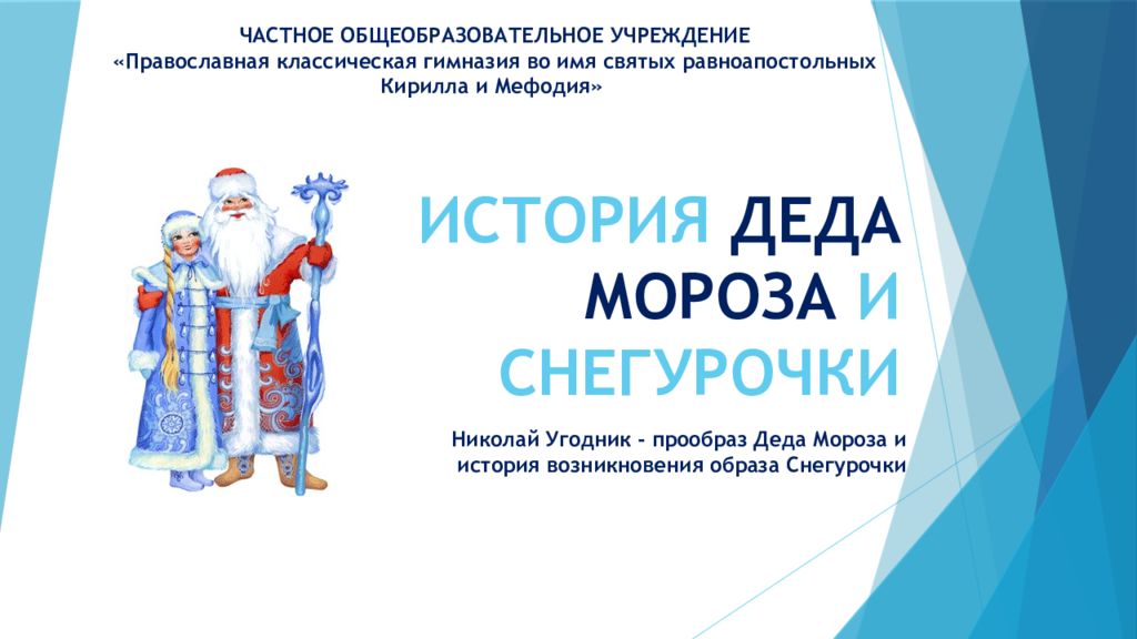 ИСТОРИЯ ДЕДА МОРОЗА И СНЕГУРОЧКИ