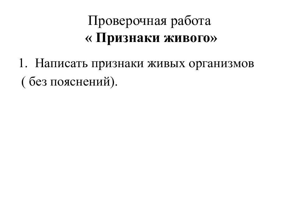 Напиши признаки. Контрольная работа живые организмы. Признаки живого 2 класс. Проверочная работа свойства живых организмов. Признаки живых организмов с пояснениями биология.