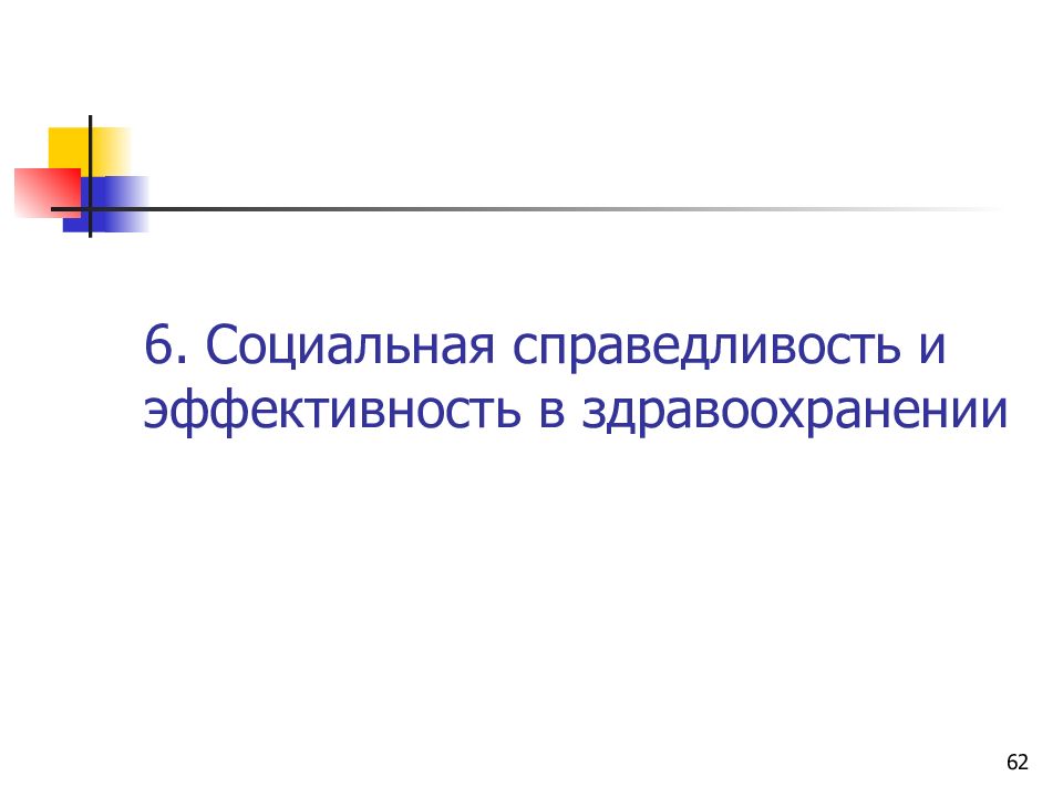 Эффективность в здравоохранении презентация