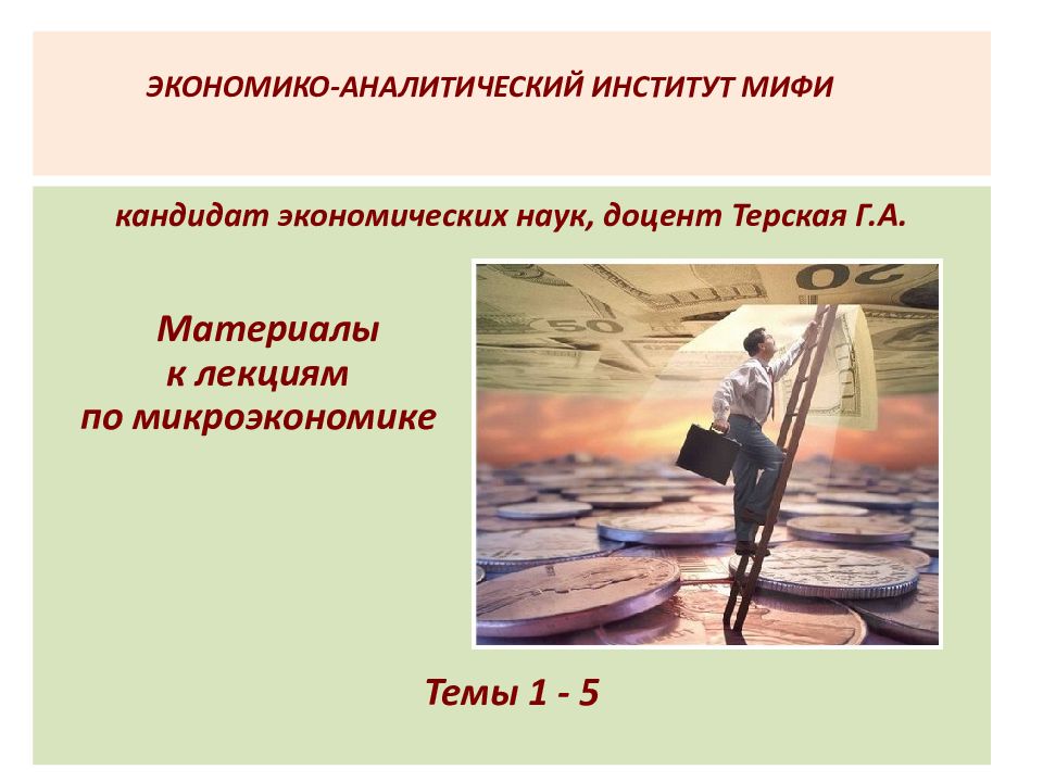 ЭКОНОМИКО-АНАЛИТИЧЕСКИЙ ИНСТИТУТ МИФИ