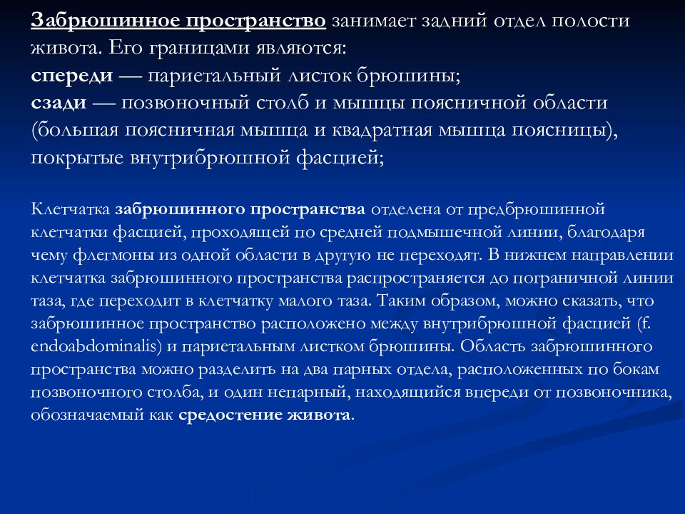 Основы клинической анатомии. Сообщения клетчаточных пространств забрюшинного пространства. Абдоминальный отдел презентация. Забрюшинное пространство что включает. Понятие о прикладной клинической анатомии..