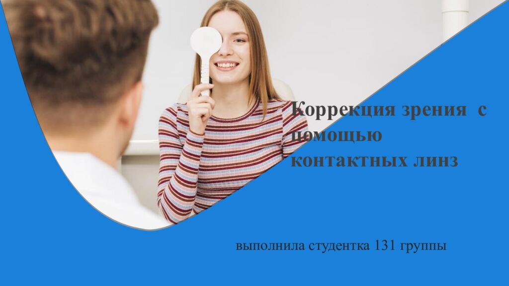 Коррекция зрения с помощью контактных линз выполнила студентка 131 группы
