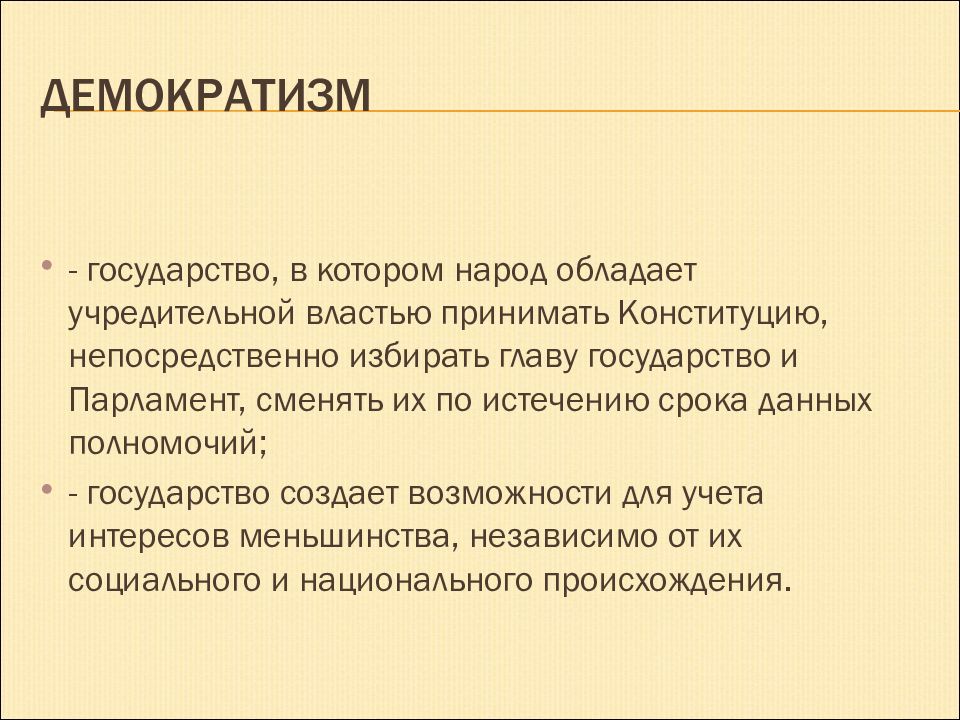 Демократизм. Учредительная власть это. Демократизм это в истории. Проблемы учредительной власти.