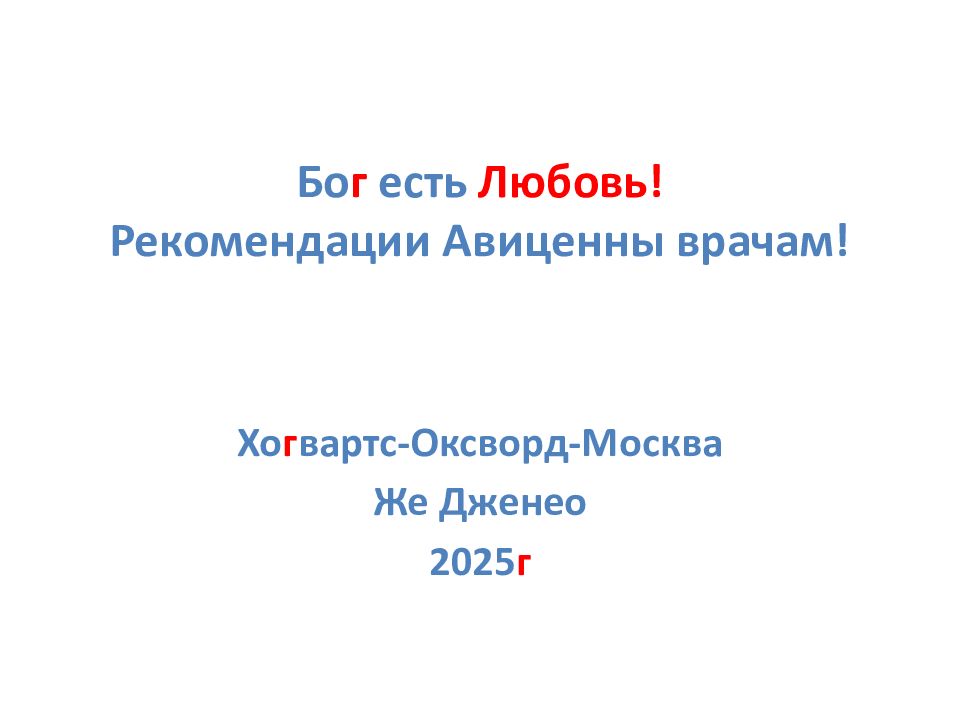 Бо г есть Любовь! Рекомендации Авиценны врачам!
