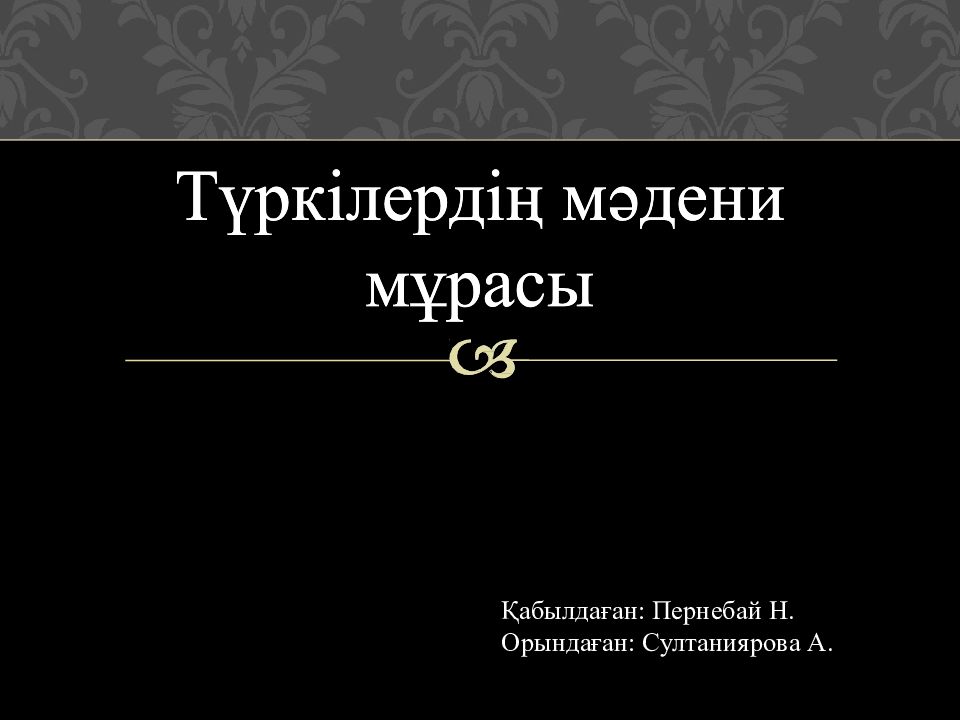 Қабылдаған : Пернебай Н. Орындаған : Султаниярова А