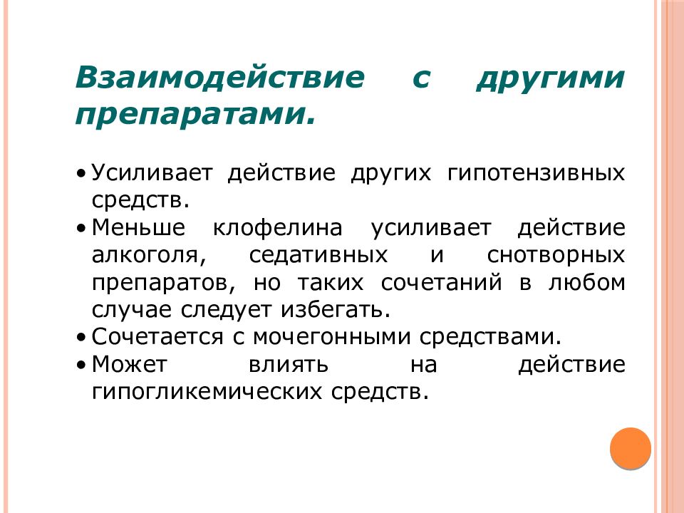 Средство менее. Усиление действия одного препарата другим. Гипотензивные средства взаимодействие с другими средствами. Сочетание снотворных средств с другими. Взаимодействие снотворных с другими препаратами.