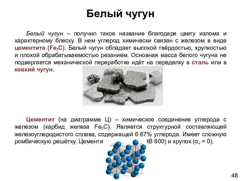 Виды чугуна. Белый чугун это материаловедение. Излом белого чугуна. Белый чугун презентация. Твердость белого чугуна.