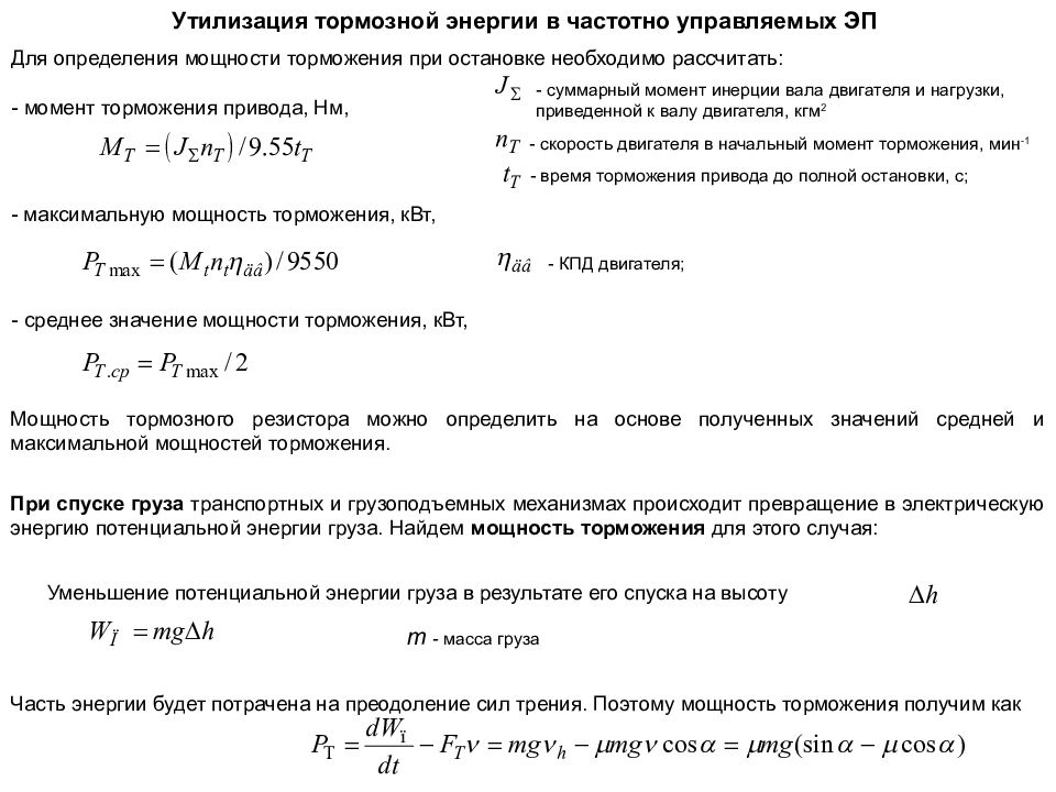 Момент торможения. Тормозной момент электродвигателя. Расчет тормозов. Сила торможения при расчете. Тормозной момент формула.