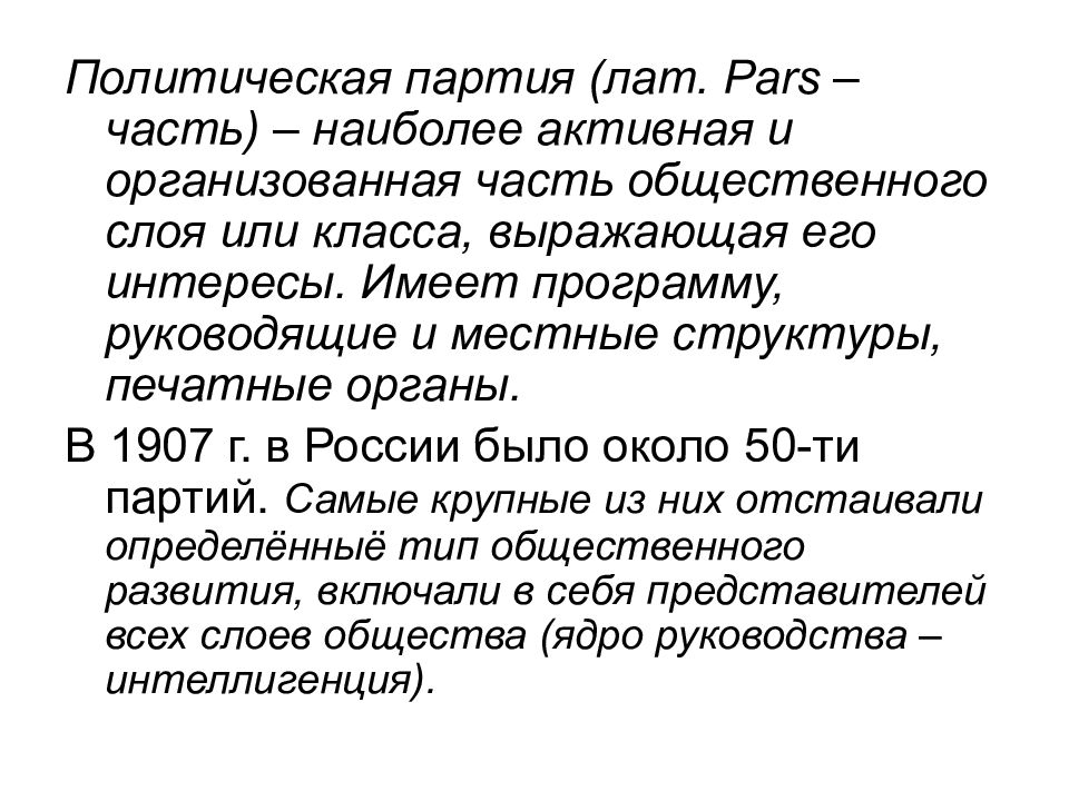 Партия была организована. Печатные органы партий. Это крупная политическая партия была организована в 1905 году.