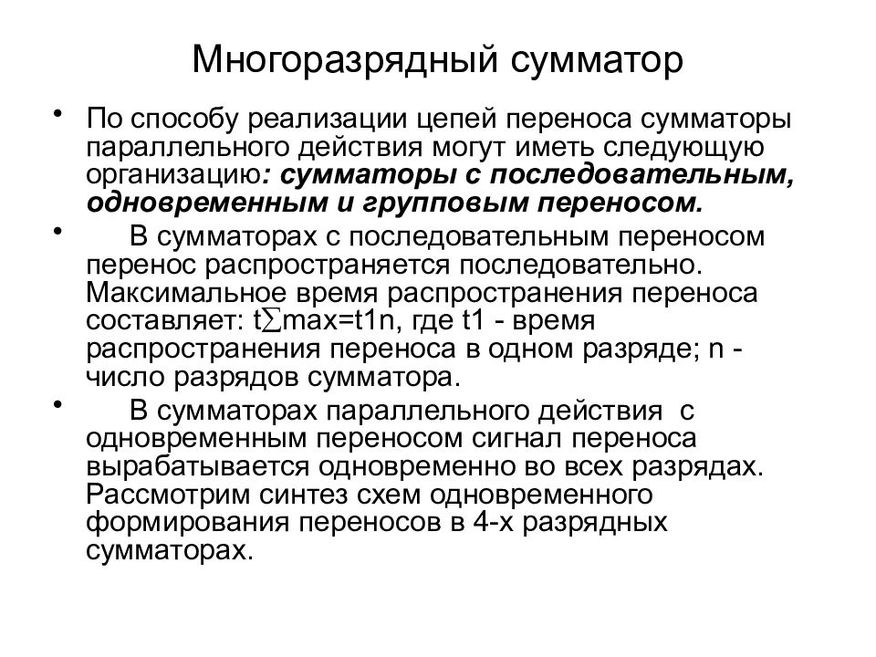 Распространения перенос. Сумматоры по способу организации цепей переноса.