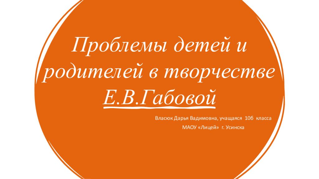 Проблемы детей и родителей в творчестве Е.В.Габовой