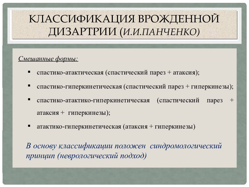 Авторы дизартрии. Классификация дизартрии. Классификация дизартрии Панченко. Смешанная форма дизартрии. Классификация дизартрии на основе синдромологического подхода.