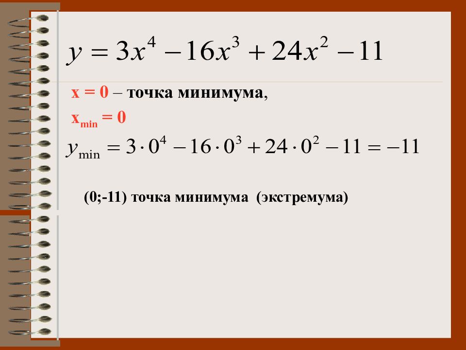 Точка минимума функции y 3x x3