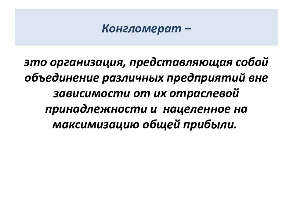 Конгломерат это простыми. Этнический конгломерат это. Конгломерат объединение. Конгломерат это в истории. Конгломерат это в экономике.