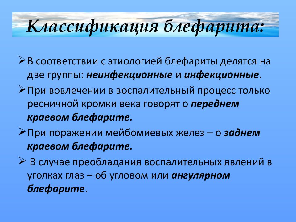 Лечение блефарита. Классификация блефаритов. Клинические формы блефарита. Причины возникновения блефаритов:.