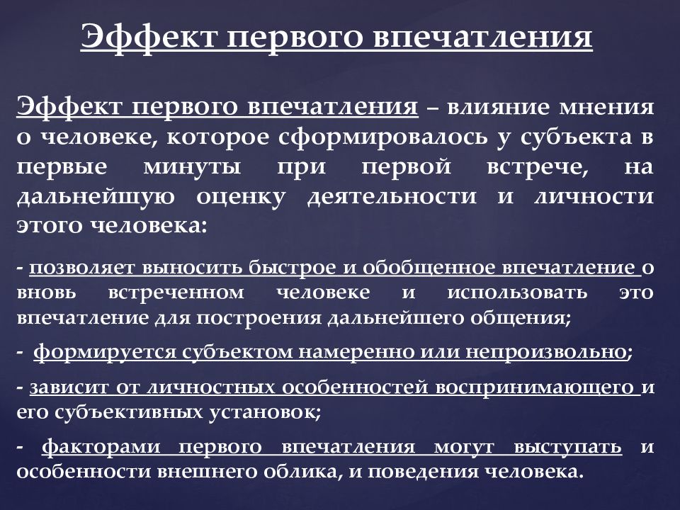 Описание первого впечатления. Эффект первого впечатления. Эффект первого впечатления в психологии. Эффект первого впечатления презентация. Влияние первого впечатления.