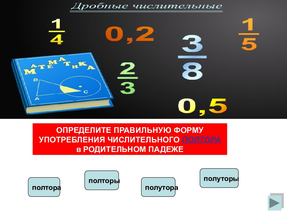 Количество наука. Тренажер по числительным. Полуторам.