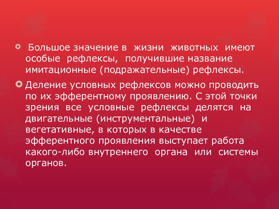 Значение условных рефлексов. Подражательный рефлекс. Имитационные подражательные условные рефлексы. Ориентировочный и подражательный рефлекс..