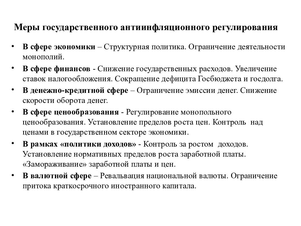 О временных мерах по урегулированию. Меры государственного регулирования безработицы. Государственное регулирование экономического роста. Меры государственного регулирования экономики. Макроэкономическое регулирование инфляции.