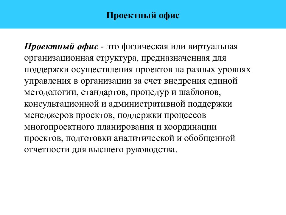 Проектный офис это. Проектный офис. Функционал проектного офиса. Проектный офис презентация. Задачи проектного офиса.