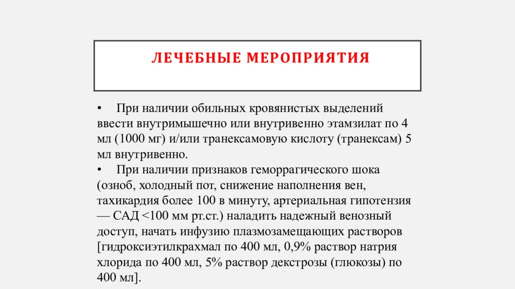 Лечебные мероприятия. Маточные кровотечения не связанные с беременностью. Лечебные мероприятия при гидрадените. Лечебные мероприятия при наличии фурункула.