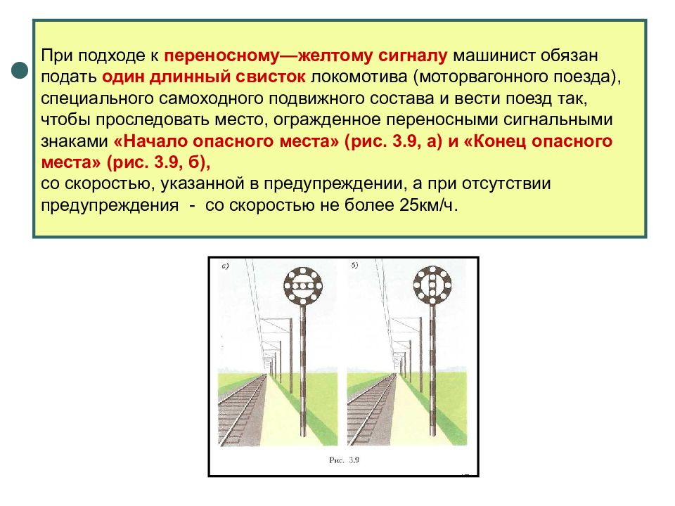 При подходе к станции скорость. При подходе к переносному желтому сигналу машинист обязан подать. При подходе к переносному желтому сигналу машинист. Сигнал машиниста свистком Локомотива. При подходе к переносном жёлтому сигналу машинист обязан.