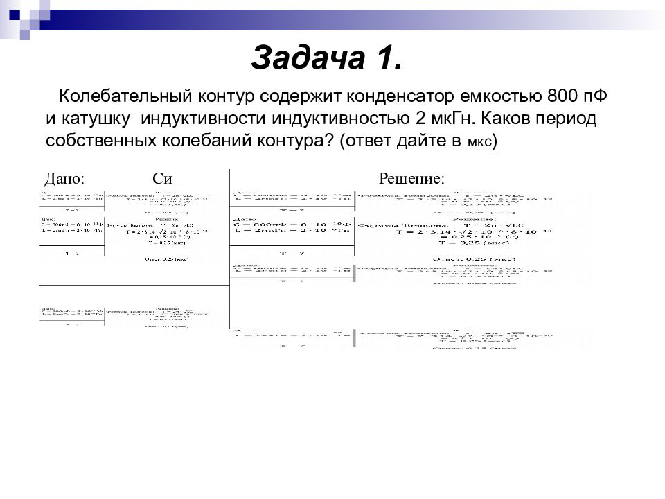 Колебательный контур содержит конденсатор емкостью