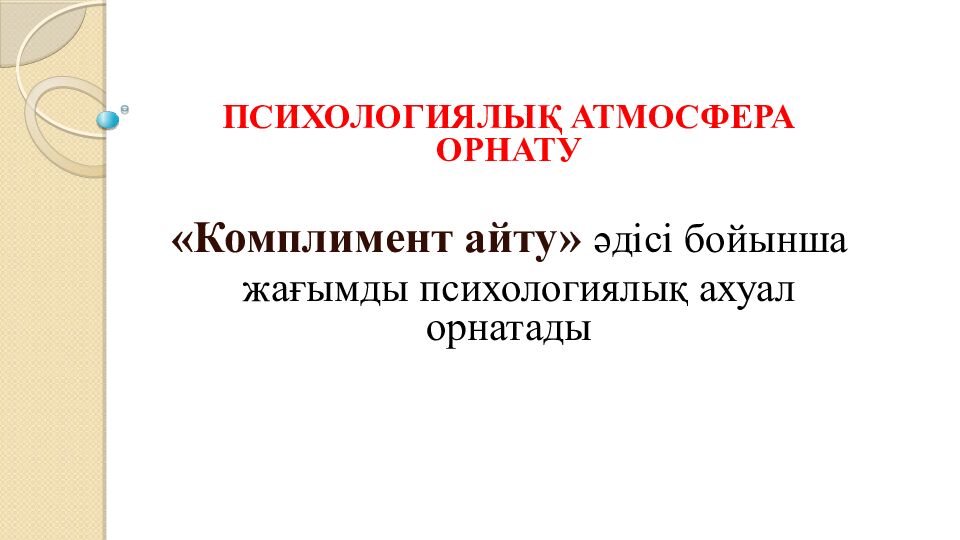 ПСИХОЛОГИЯЛЫ Қ АТМОСФЕРА ОРНАТУ «Комплимент айту» әдісі бойынша жағымды