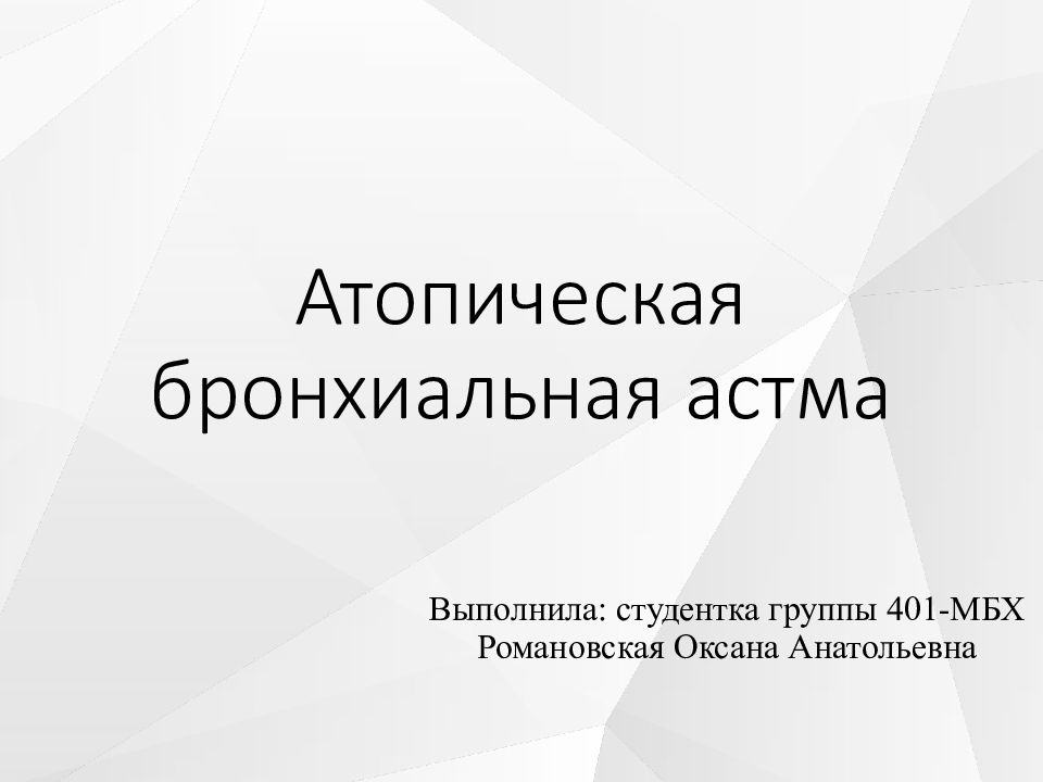 Атопическая бронхиальная астма