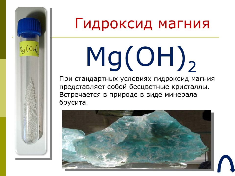Муравьиная кислота гидроксид магния. Гидроксид магния.