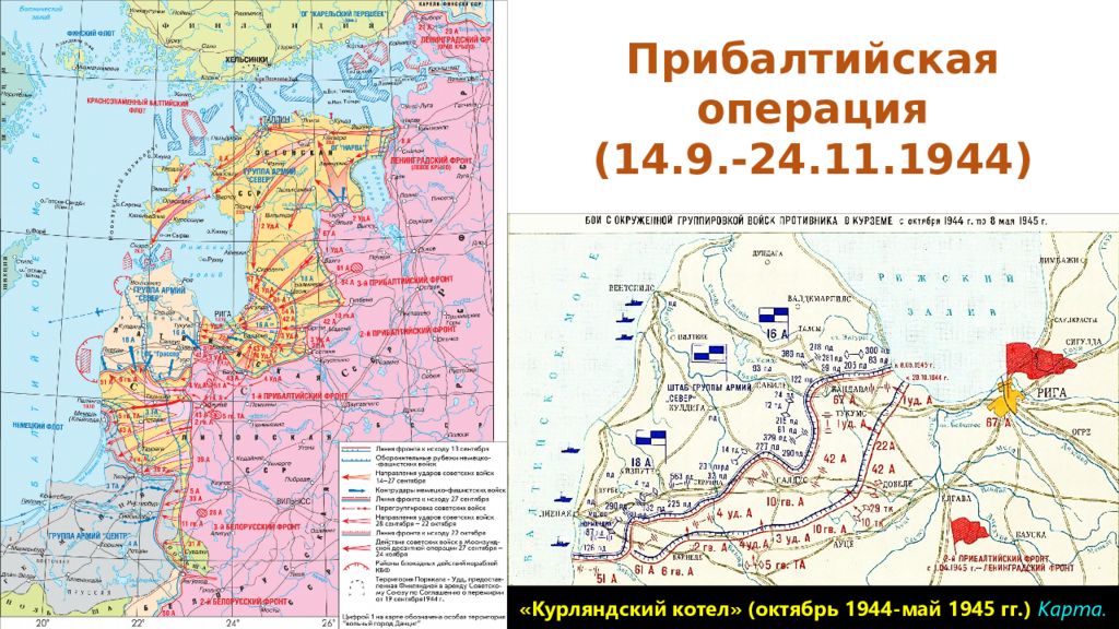 Операция 14. Освобождение Прибалтики 1944 карта. Карта прибалтийской операции 1944 года. Прибалтийская операция 1944 карта. Курляндская операция 1944.