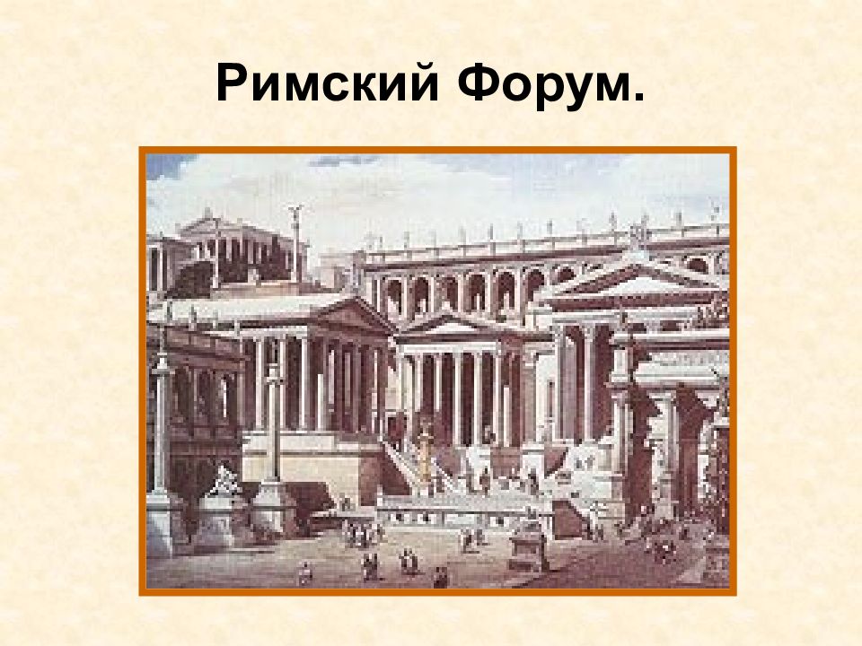 История рима 6 класс. Архитектура древнего Рима презентация. Урок по архитектуре древний Рим. Стих про архитектуру древнего Рима.