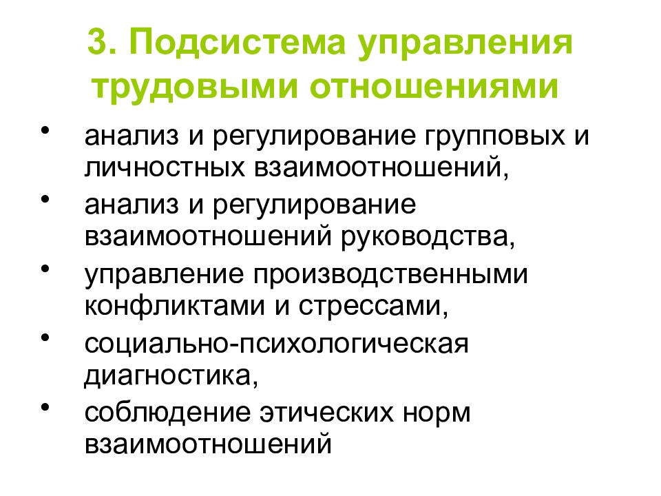 Личностные отношения. Подсистема управления трудовыми отношениями. Анализ и регулирование групповых и личностных взаимоотношений. Управление трудовыми отношениями. Управление социально-трудовыми отношениями.