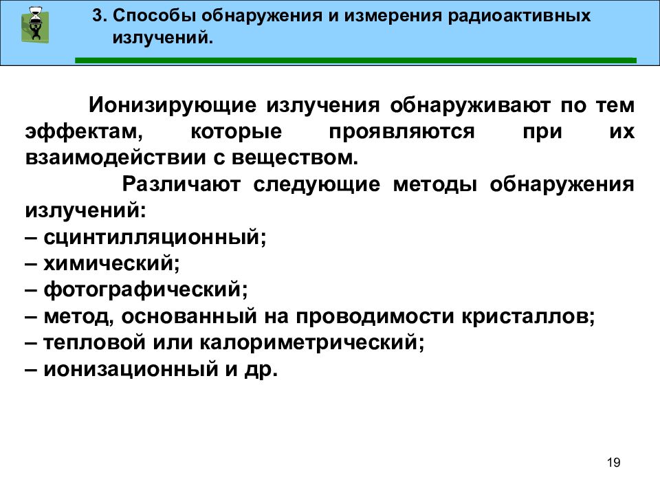 Способы излучения. Методы обнаружения ионизирующих излучений. Методы обнаружения и измерения радиоактивных излучений. Методы обнаружения и измерения ионизирующих излучений. Методы обнаружения радиоактивного излучения.