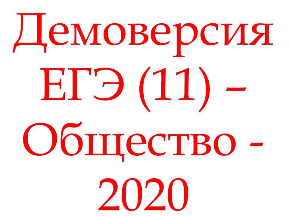 Демоверсия ЕГЭ по истории 2024. Демо версия егэ русский