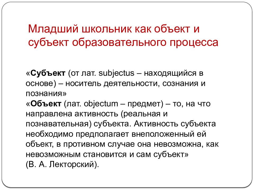 Сразу объект. Младший школьник как объект и субъект образовательного процесса. Субъект и объект образовательного процесса. Субъект учебной деятельности это. Субъекты образовательного процесса.