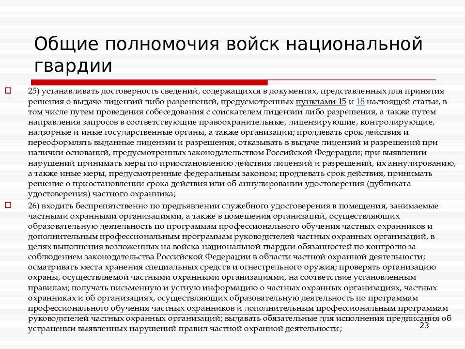 Генеральные полномочия. Полномочия войск национальной гвардии РФ. Полномочия Федеральной службы войск национальной гвардии РФ. Общие полномочия ВНГ. Федеральная служба войск национальной гвардии полномочия.