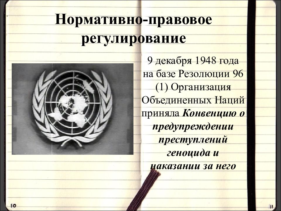 Конвенция 1948. Конвенция о предупреждении преступления геноцида. Конвенция ООН геноцид. Конвенция о предупреждении преступления геноцида и наказании за него. Конвенции 1948 года о предупреждении преступления геноцида.