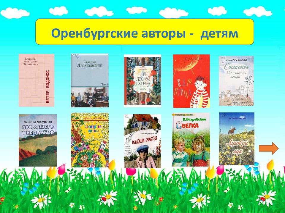 Оренбургские авторы - детям