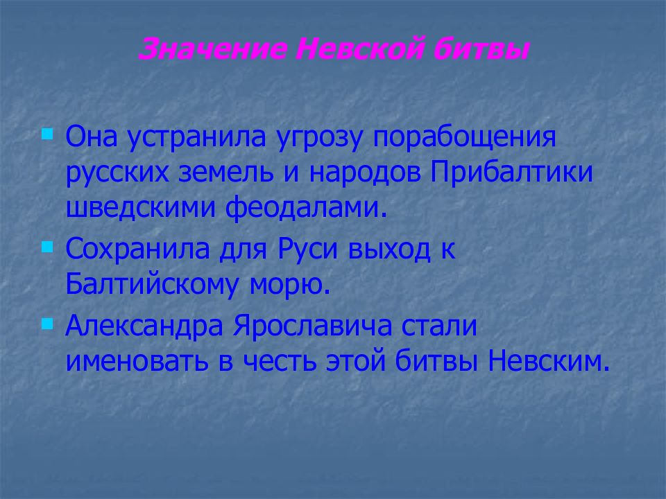 Какое значение невской битвы. Невская битва значение. Значение сражения Невской битвы. Итоги Невской битвы кратко. Значение битвы Невской битвы.