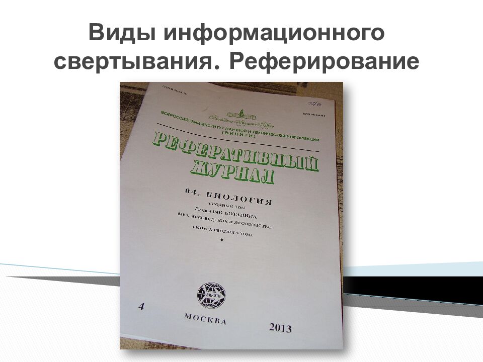 Виды информационного свертывания. Реферирование