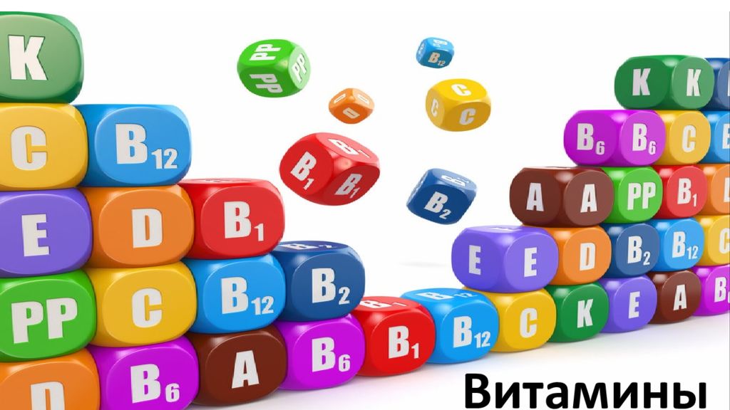 Витамины