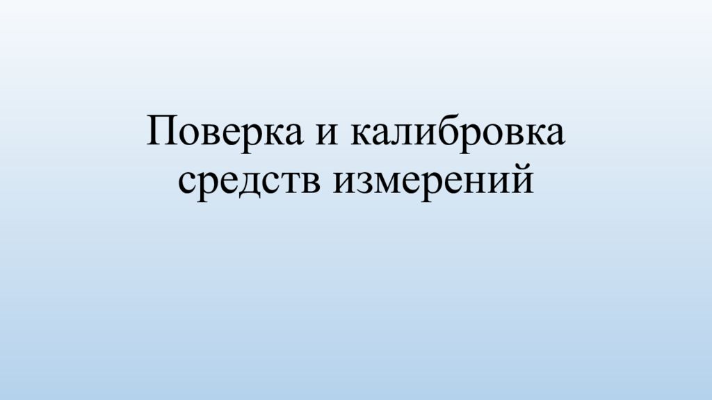 Поверка и калибровка средств измерений