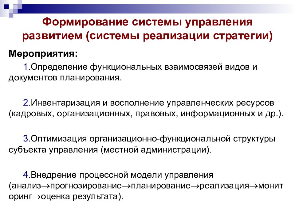 Мероприятия по реализации стратегии. Развитие системы управления. Формирование системы. Формирование новой системы управления. Формирование и развитие.